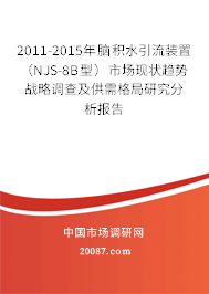 2011-2015年脑积水引流装置（NJS-8B型）市场现状趋势战略调查及供需格局研究分析报告