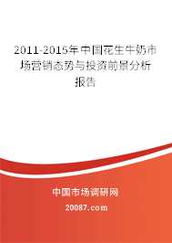 2011-2015年中国花生牛奶市场营销态势与投资前景分析报告