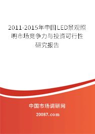 2011-2015年中国LED景观照明市场竞争力与投资可行性研究报告
