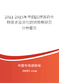 2011-2015年中国品牌胃药市场需求监测与营销策略研究分析报告