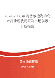 2023-2029年沉香紫檀海柳乌木行业现状调研及市场前景分析报告 2023-2029年沉香紫檀海柳乌木行业现状调研及市场前景分析报告