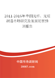 2011-2016年中国光纤、光缆制造市场研究及发展前景预测报告