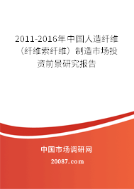 2011-2016年中国人造纤维(纤维索纤维)制造市场投资前景研究报告 2011-2016年中国人造纤维(纤维索纤维)制造市场投资前景研究报告