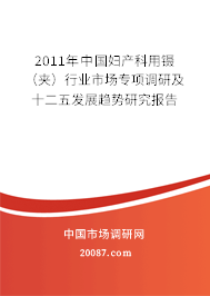 2011年中国妇产科用镊（夹）行业市场专项调研及十二五发展趋势研究报告