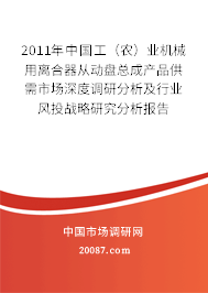 2011年中国工（农）业机械用离合器从动盘总成产品供需市场深度调研分析及行业风投战略研究分析报告