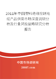 2011年中国塑料绝缘控制电缆产品供需市场深度调研分析及行业风投战略研究分析报告