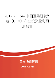 2012-2015年中国医药研发外包（CRO）产业投资盈利预测报告