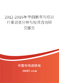 2012-2016年中国教育与培训行业调查分析与投资咨询研究报告 2012-2016年中国教育与培训行业调查分析与投资咨询研究报告