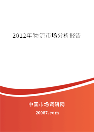 2012年物流市场分析报告
