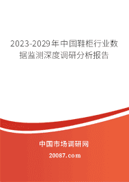 2023-2029年中国鞋柜行业数据监测深度调研分析报告 2023-2029年中国鞋柜行业数据监测深度调研分析报告