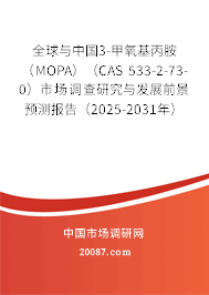 全球与中国3-甲氧基丙胺（MOPA）（CAS 533-2-73-0）市场调查研究与发展前景预测报告（2025-2031年）