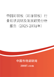 中国彩钢板（彩涂钢板）行业现状调研及发展趋势分析报告（2025-2031年）