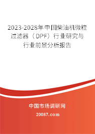 2023-2028年中国柴油机微粒过滤器（DPF）行业研究与行业前景分析报告