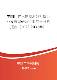 中国厂界气体监测分析仪行业发展调研及行业前景分析报告（2026-2032年）