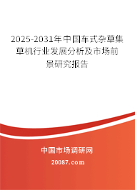 2025-2031年中国车式杂草集草机行业发展分析及市场前景研究报告