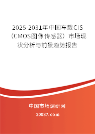 2025-2031年中国车载CIS（CMOS图像传感器）市场现状分析与前景趋势报告