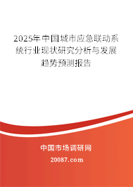 2025年中国城市应急联动系统行业现状研究分析与发展趋势预测报告