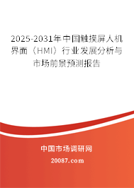 2025-2031年中国触摸屏人机界面(HMI)行业发展分析与市场前景预测报告 2025-2031年中国触摸屏人机界面(HMI)行业发展分析与市场前景预测报告
