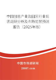 中国创意产业及园区行业现状调研分析及市场前景预测报告(2025年版) 中国创意产业及园区行业现状调研分析及市场前景预测报告(2025年版)