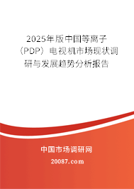 2025年版中国等离子（PDP）电视机市场现状调研与发展趋势分析报告