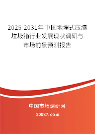 2025-2031年中国地埋式压缩垃圾箱行业发展现状调研与市场前景预测报告 2025-2031年中国地埋式压缩垃圾箱行业发展现状调研与市场前景预测报告