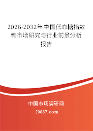 2026-2032年中国低血糖指数糖市场研究与行业前景分析报告
