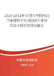 2025-2031年全球与中国电动汽车锂离子电池回收行业研究及市场前景预测报告
