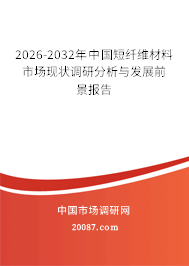 2026-2032年中国短纤维材料市场现状调研分析与发展前景报告