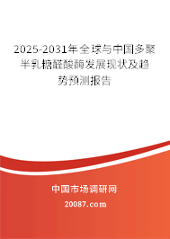 2025-2031年全球与中国多聚半乳糖醛酸酶发展现状及趋势预测报告 2025-2031年全球与中国多聚半乳糖醛酸酶发展现状及趋势预测报告
