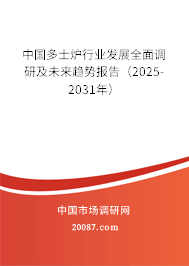 中国多士炉行业发展全面调研及未来趋势报告(2025-2031年) 中国多士炉行业发展全面调研及未来趋势报告(2025-2031年)