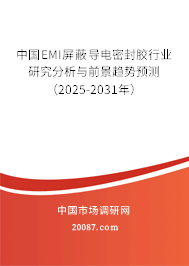 中国EMI屏蔽导电密封胶行业研究分析与前景趋势预测(2025-2031年) 中国EMI屏蔽导电密封胶行业研究分析与前景趋势预测(2025-2031年)