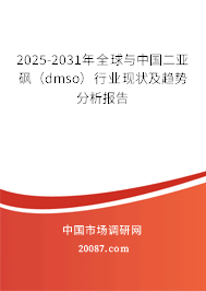 2025-2031年全球与中国二亚砜（dmso）行业现状及趋势分析报告