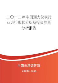 二〇一二年中国测力仪表行业运行现状分析及投资前景分析报告 二〇一二年中国测力仪表行业运行现状分析及投资前景分析报告