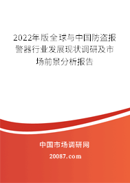 2022年版全球与中国防盗报警器行业发展现状调研及市场前景分析报告