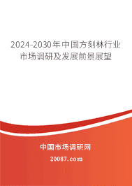 2023-2029年中国方刻林行业市场调研及发展前景展望 2023-2029年中国方刻林行业市场调研及发展前景展望