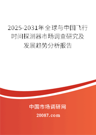 2025-2031年全球与中国飞行时间探测器市场调查研究及发展趋势分析报告