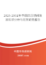 2025-2031年中国高压球阀发展现状分析与前景趋势报告