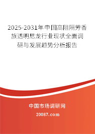 2025-2031年中国高阻隔芳香族透明尼龙行业现状全面调研与发展趋势分析报告