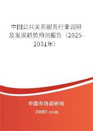 中国公共关系服务行业调研及发展趋势预测报告(2025-2031年) 中国公共关系服务行业调研及发展趋势预测报告(2025-2031年)