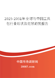 2025-2031年全球与中国工具包行业现状及前景趋势报告 2025-2031年全球与中国工具包行业现状及前景趋势报告