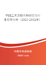 中国工艺凉鞋市场研究与行业前景分析(2025-2031年) 中国工艺凉鞋市场研究与行业前景分析(2025-2031年)