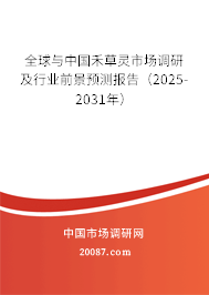 全球与中国禾草灵市场调研及行业前景预测报告（2025-2031年）