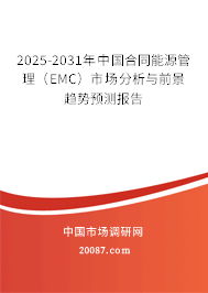 2025-2031年中国合同能源管理(EMC)市场分析与前景趋势预测报告 2025-2031年中国合同能源管理(EMC)市场分析与前景趋势预测报告
