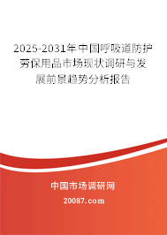 2025-2031年中国呼吸道防护劳保用品市场现状调研与发展前景趋势分析报告