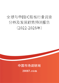 全球与中国IC载板行业调查分析及发展趋势预测报告（2022-2028年）
