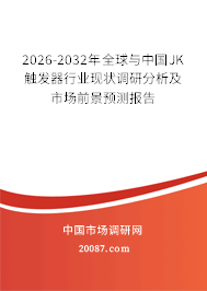 2026-2032年全球与中国JK触发器行业现状调研分析及市场前景预测报告