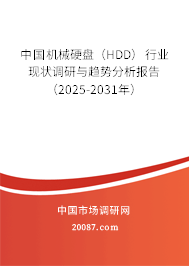 中国机械硬盘（HDD）行业现状调研与趋势分析报告（2025-2031年）