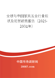 全球与中国家具五金行业现状及前景趋势报告（2025-2031年）