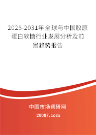 2025-2031年全球与中国胶原蛋白软糖行业发展分析及前景趋势报告 2025-2031年全球与中国胶原蛋白软糖行业发展分析及前景趋势报告