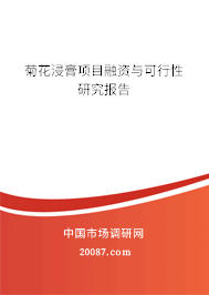 菊花浸膏项目融资与可行性研究报告